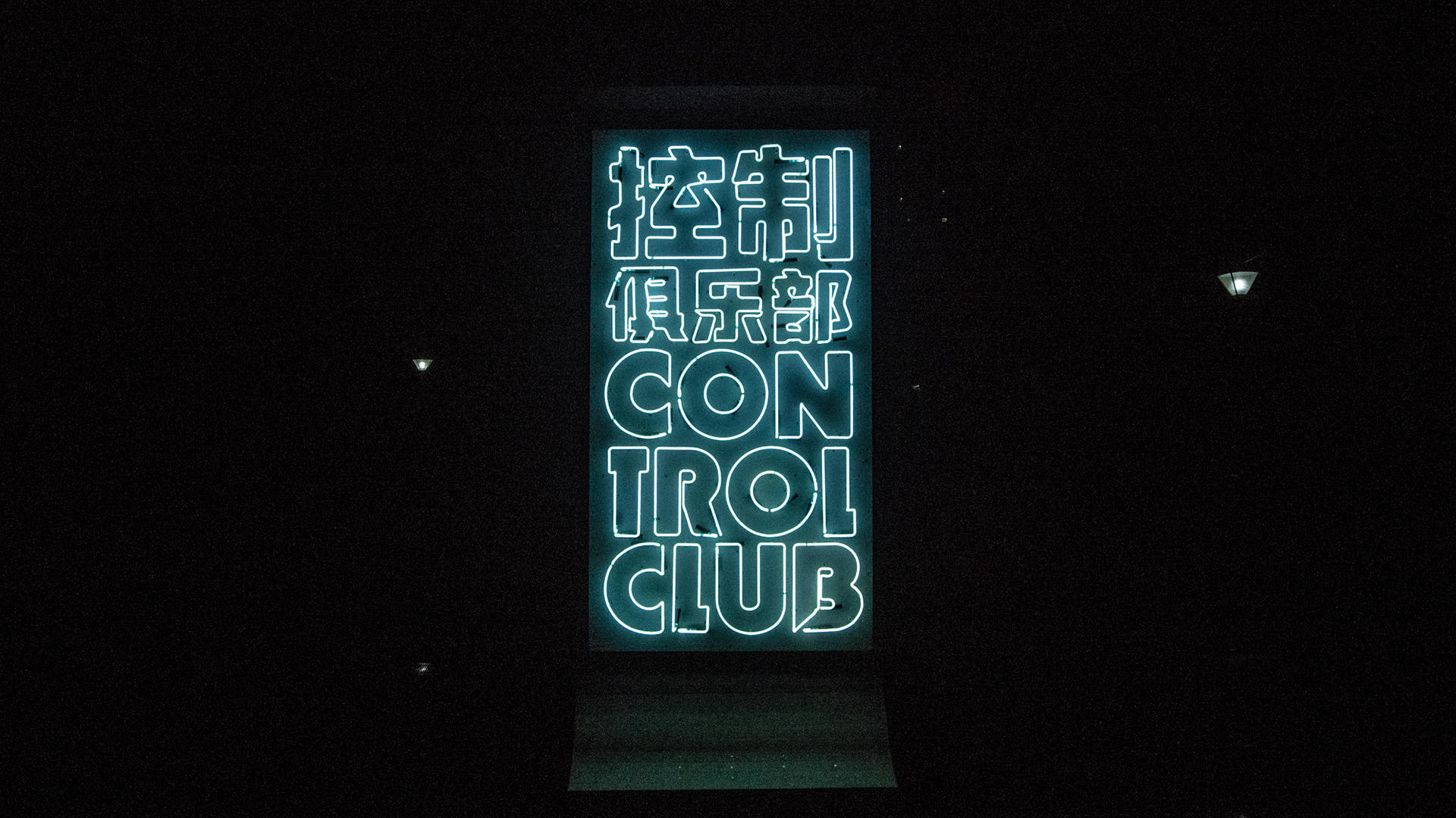 控制俱乐部 控制俱乐部